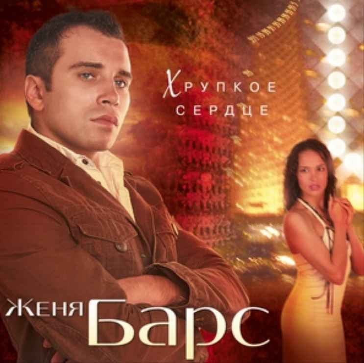 Женя Барс - Я всё прощу