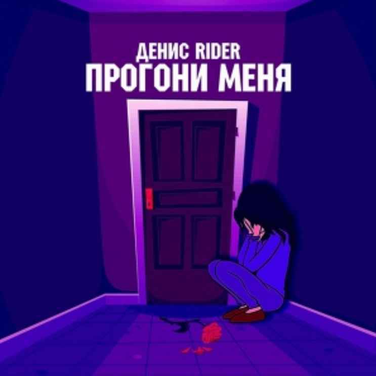 Денис RiDer - Прогони меня