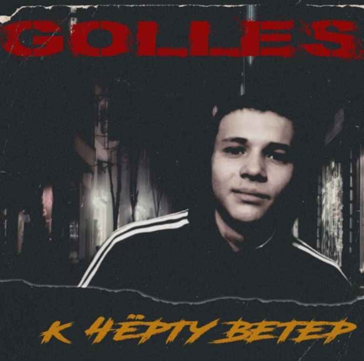 Golles - К чёрту ветер