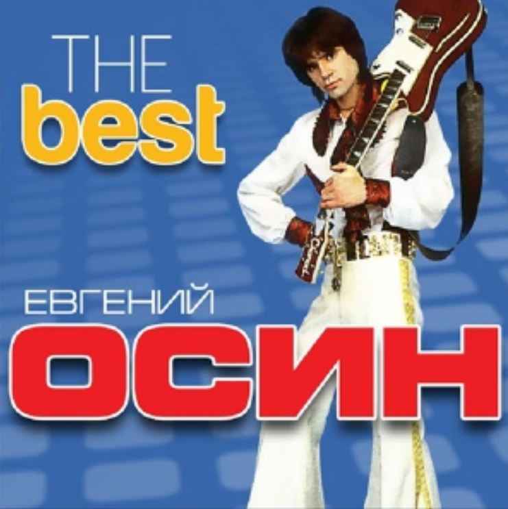 Евгений Осин - Не ходи со мною рядом