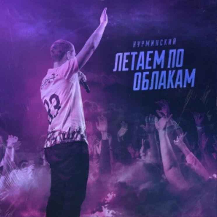 Нурминский - Летаем по облакам