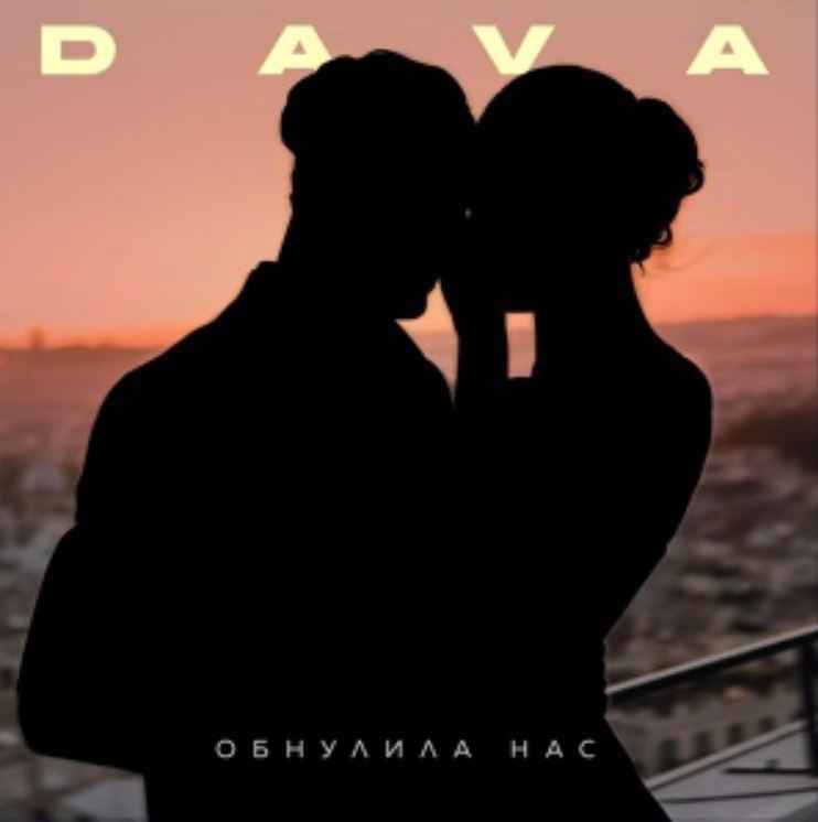 DAVA - Обнулила нас