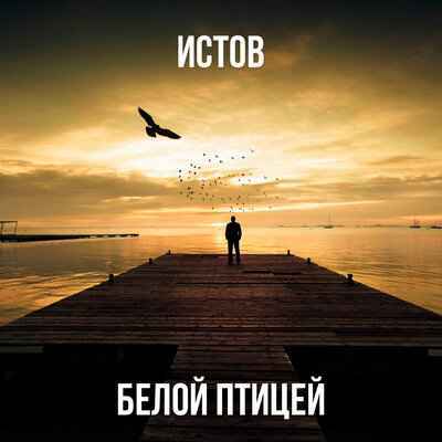 Истов - Белой птицей