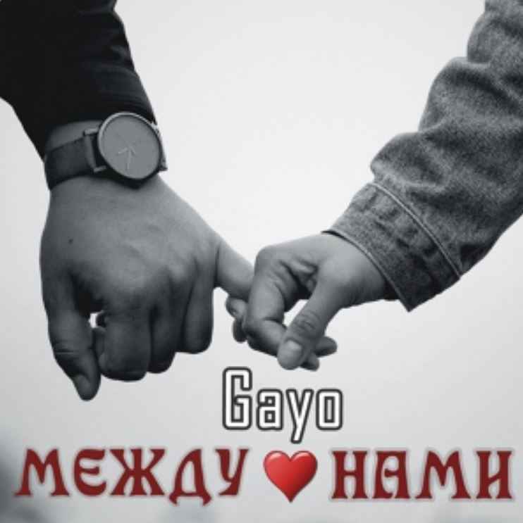 Gayo - Между нами