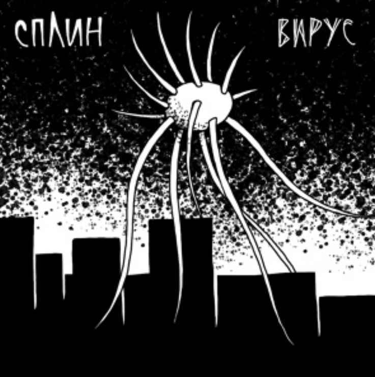 Сплин - Вирус