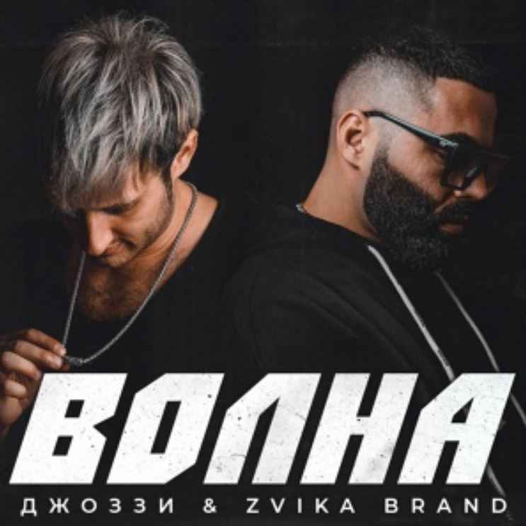 Джоззи & Zvika Brand - Волна