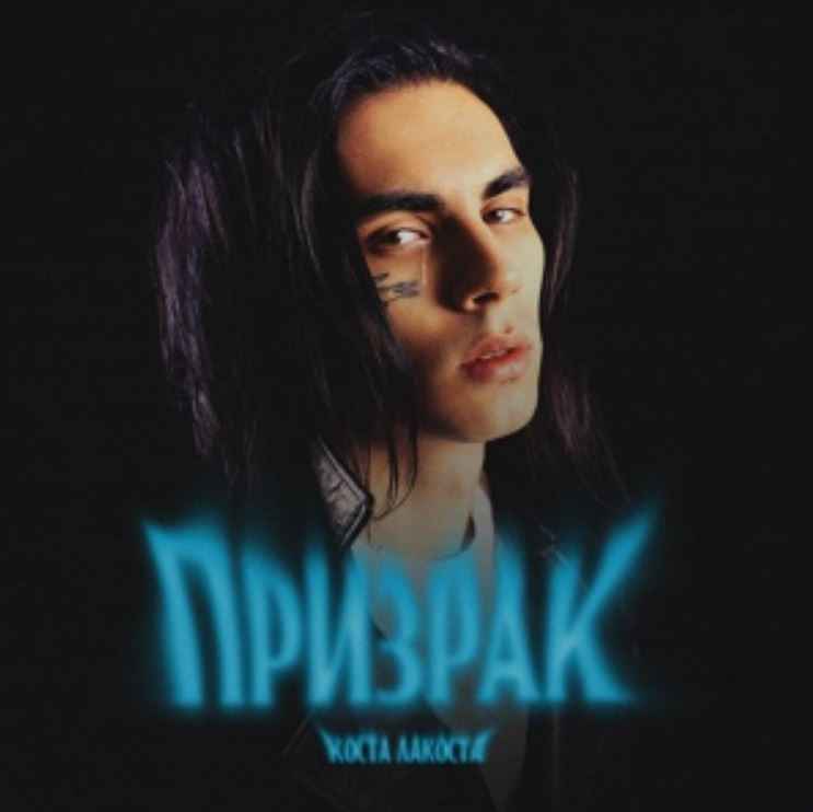 Коста Лакоста - Призрак