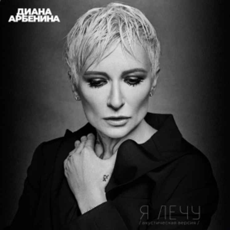Диана Арбенина - Я лечу