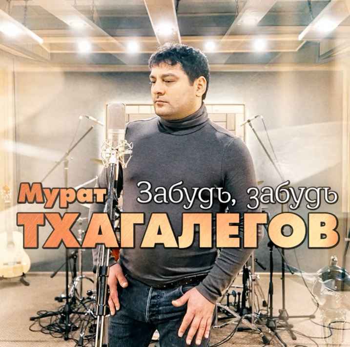 Мурат Тхагалегов - Забудь, забудь