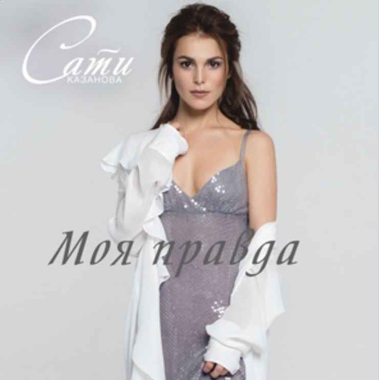 Сати Казанова - Моя правда
