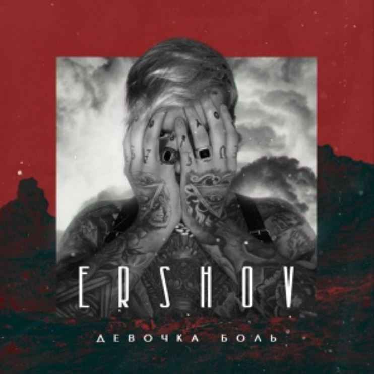 Ershov - Девочка боль