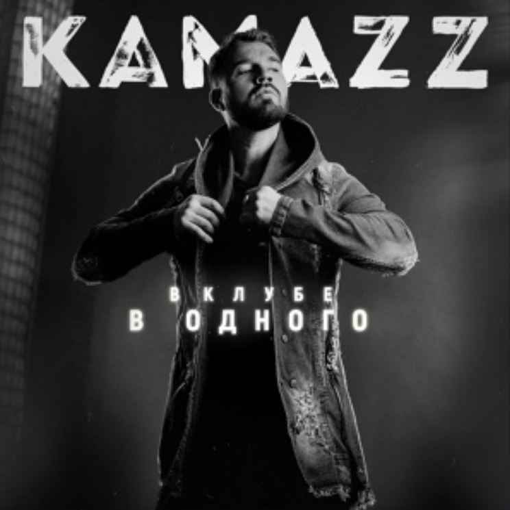 Kamazz - Пуля