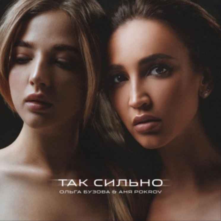 Ольга Бузова & Аня Pokrov - Так сильно