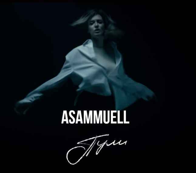 Asammuell - Пули