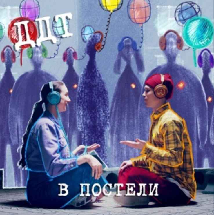 ДДТ - В постели