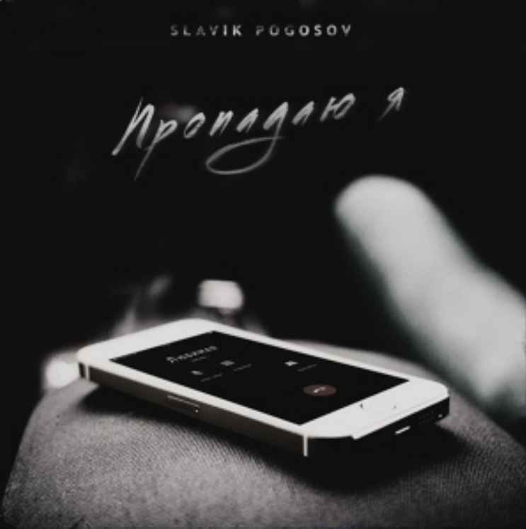 Slavik Pogosov - Пропадаю я