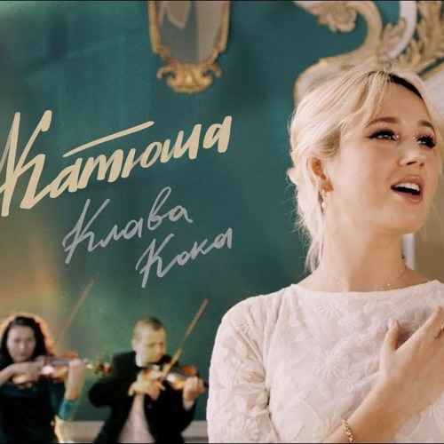 Клава Кока - Катюша