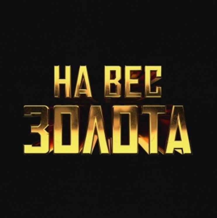 Баста - На вес золота