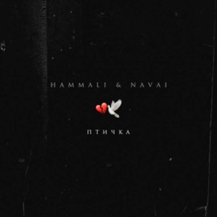 HammAli & Navai - Птичка