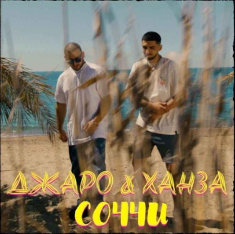 Джаро & Ханза - Соччи