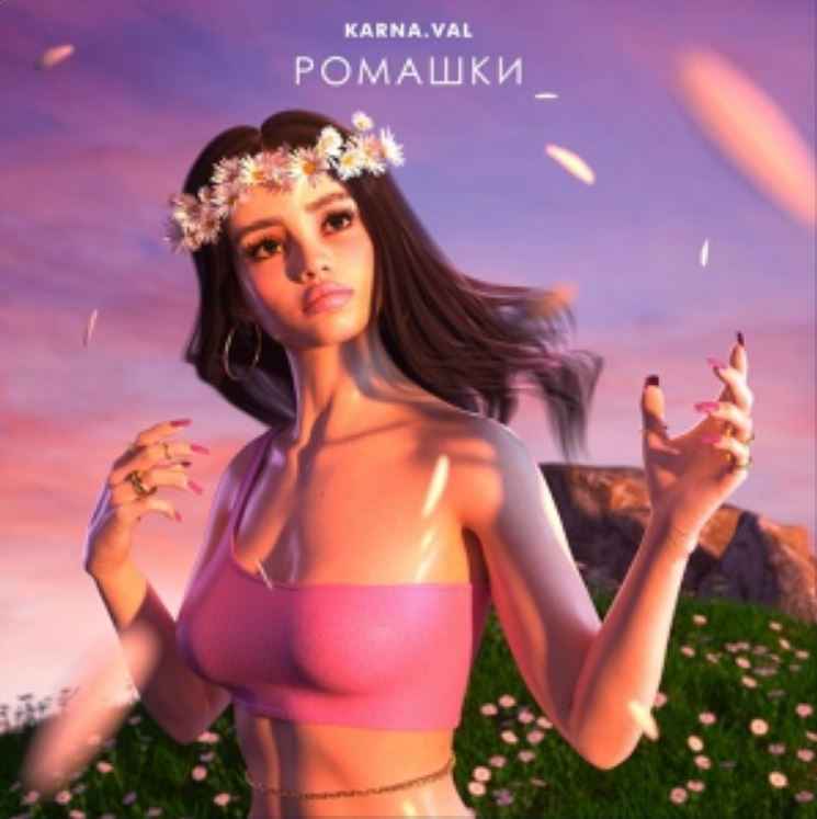 Karna.val - Ромашки