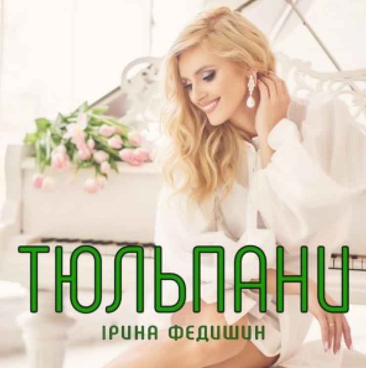 Ірина Федишин - Тюльпани