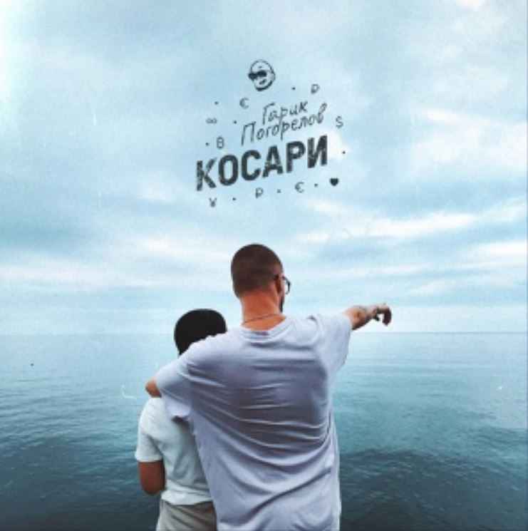 Гарик Погорелов - Косари
