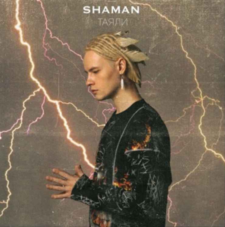 Shaman - Таяли