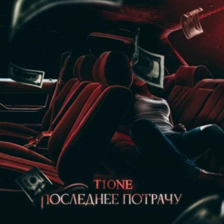 T1One - Последнее потрачу