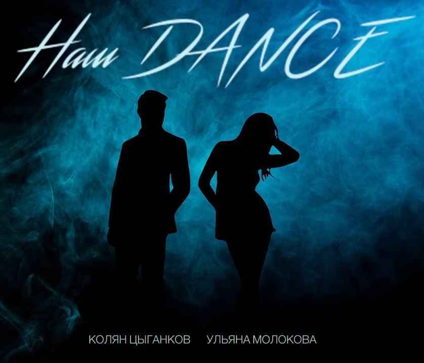 Николай Цыганков & Ульяна Молокова - Наш Dance