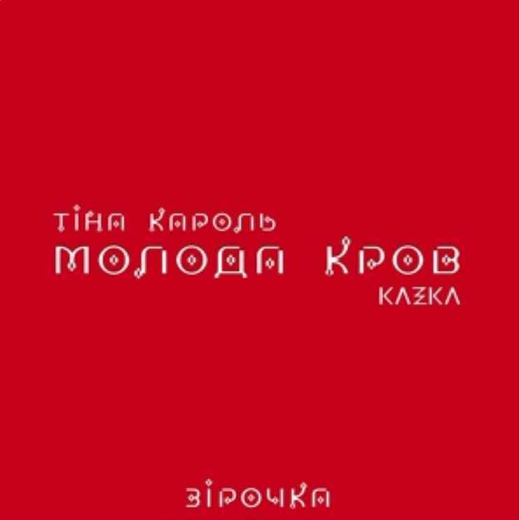 Тіна Кароль & KAZKA - Зірочка