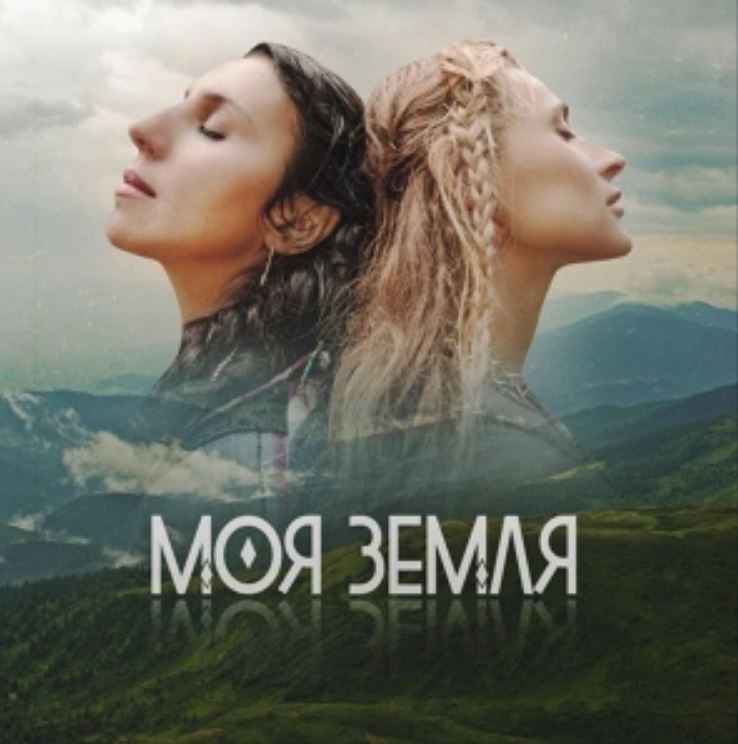 Tayanna & Jamala - Моя Земля