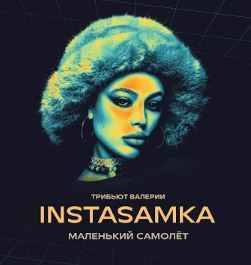 Instasamka - Маленький самолёт