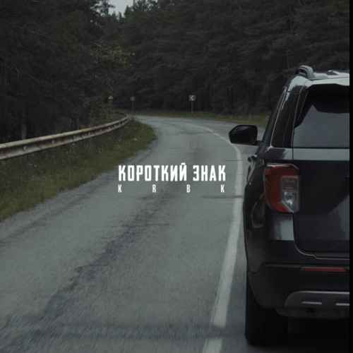 KRBK- Короткий знак