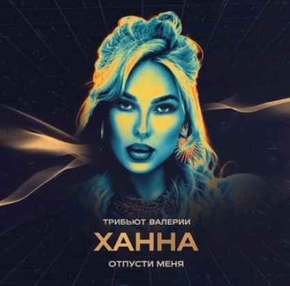 Ханна - Отпусти Меня