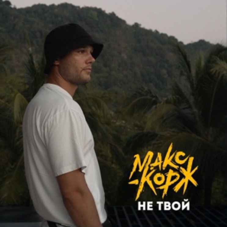 Макс Корж - Не твой