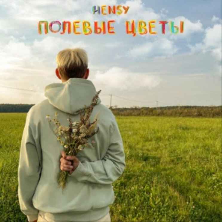 Hensy - Полевые цветы