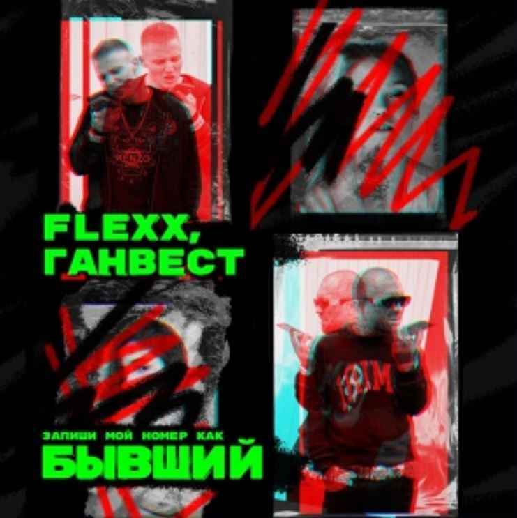 Flexx & Ганвест - Бывший