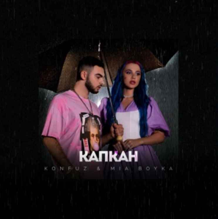 Konfuz & Миа Бойка - Капкан