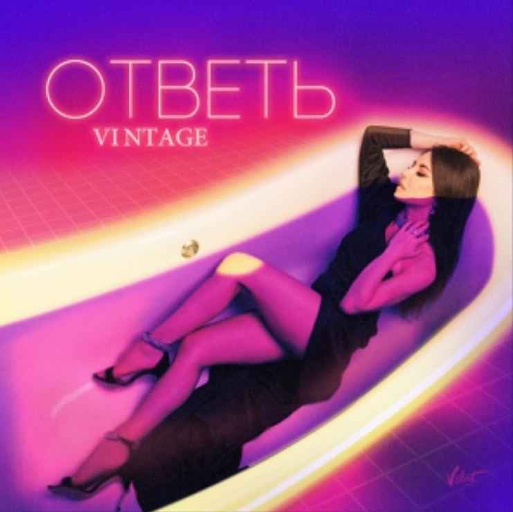 Винтаж - Ответь