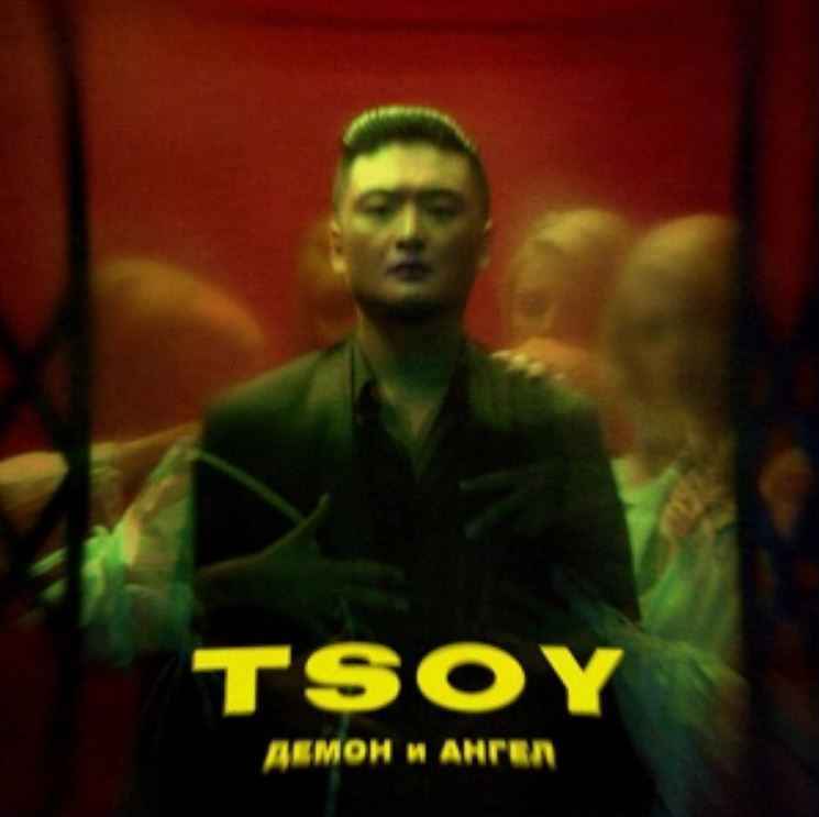 Tsoy - Демон и ангел