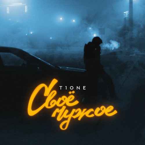 T1One - Cвое чужое