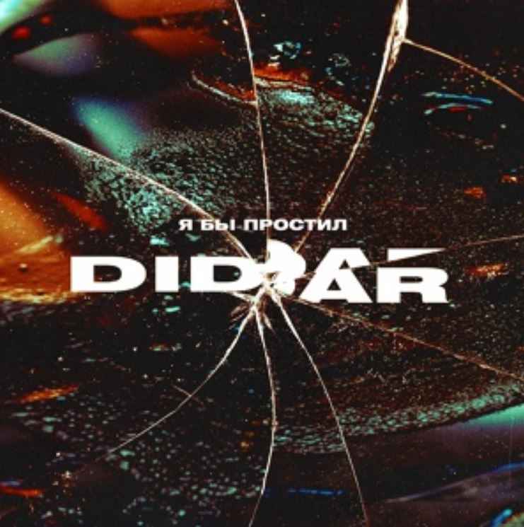 Didar - Я бы простил