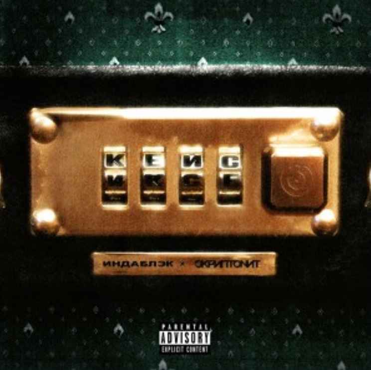 Индаблэк & Скриптонит - Кейс