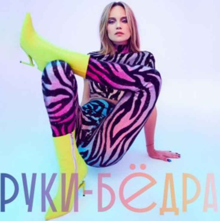 Глюкоза - Руки-бёдра