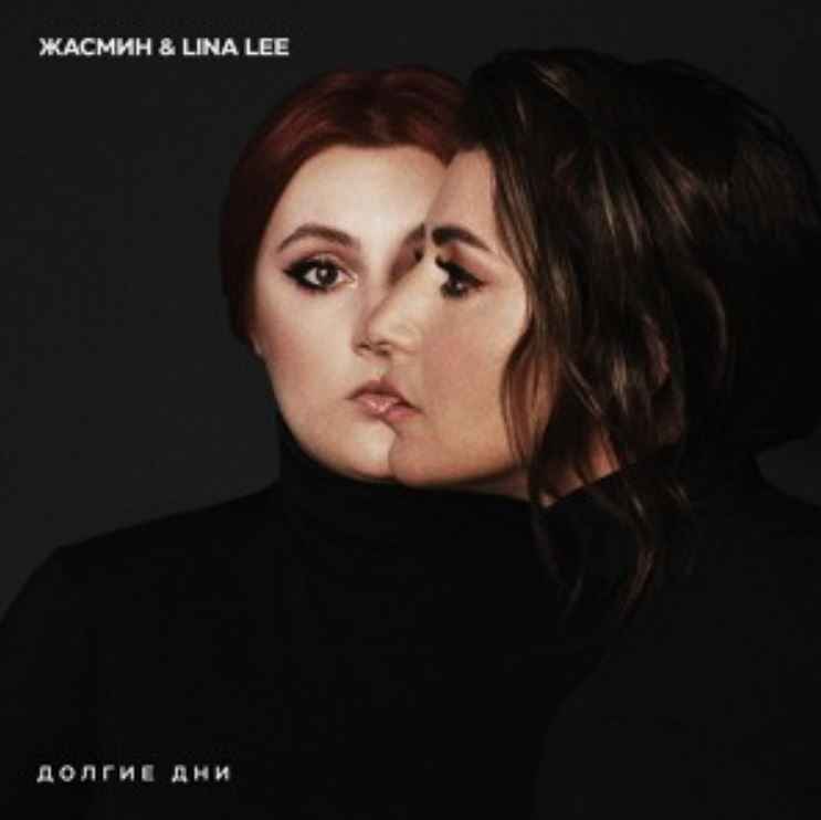 Жасмин & Lina Lee - Долгие дни