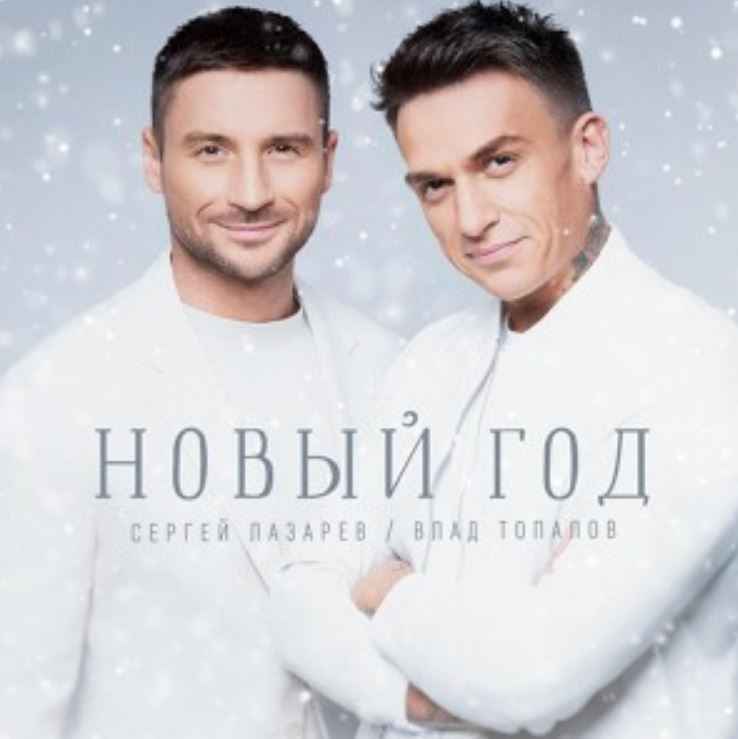 Сергей Лазарев & Влад Топалов - Новый год
