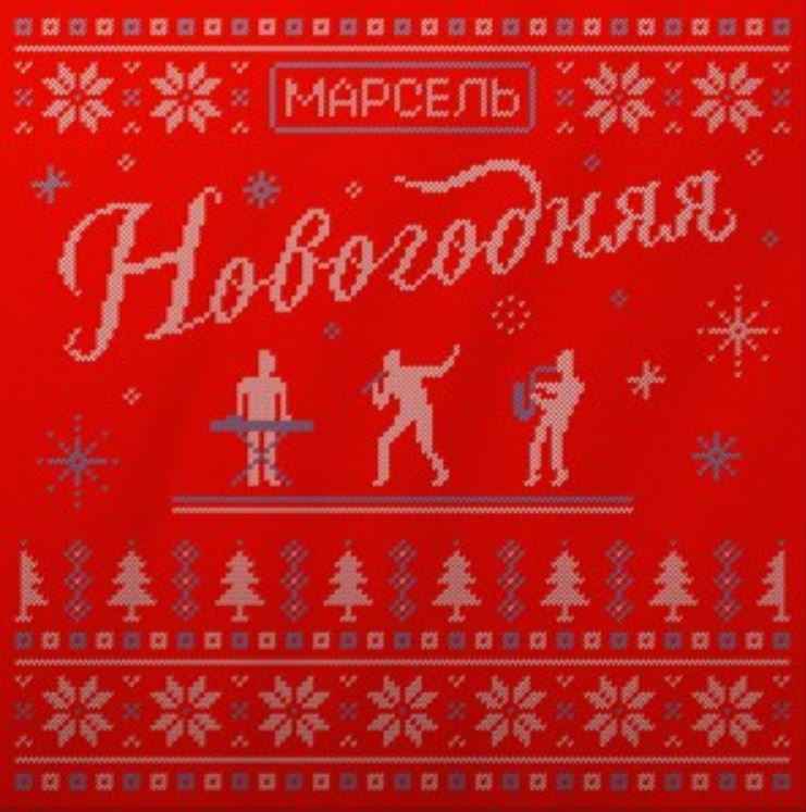 Марсель - Новогодняя