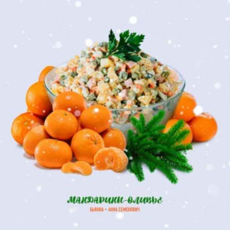 Бьянка & Анна Семенович - Мандарины-Оливье