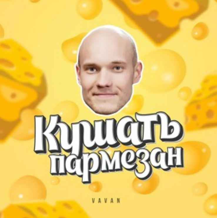 VAVAN - Кушать пармезан